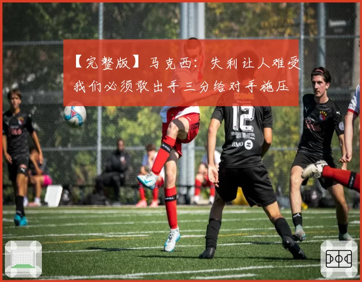 【完整版】马克西：失利让人难受 我们必须敢出手三分给对手施压