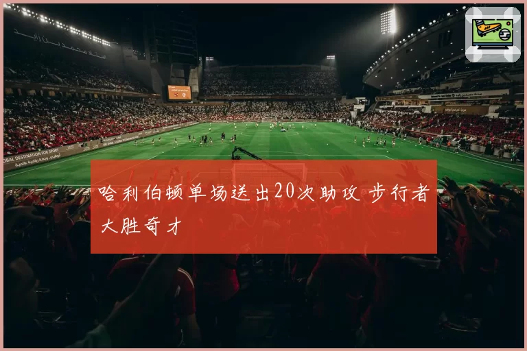 哈利伯顿单场送出20次助攻 步行者大胜奇才