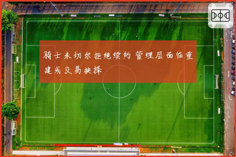 骑士米切尔拒绝续约 管理层面临重建或交易抉择
