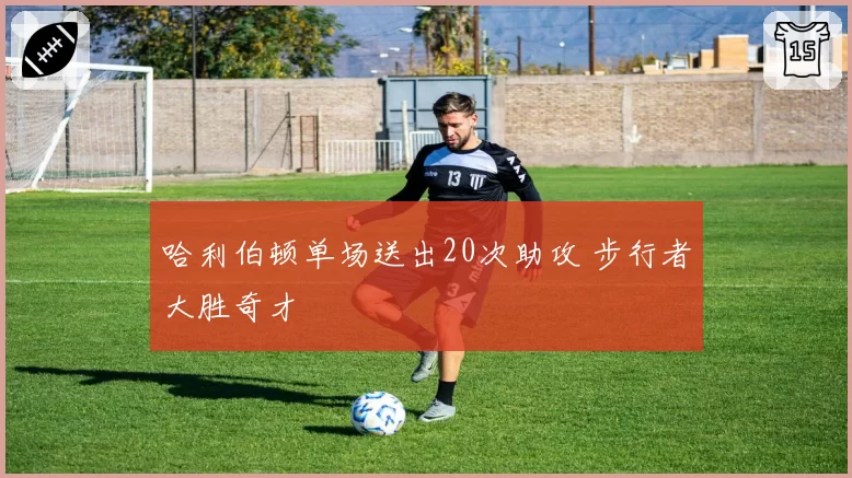 哈利伯顿单场送出20次助攻 步行者大胜奇才